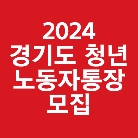 2024 경기도 청년 노동자통장 모집 안내